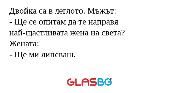 Двойка са в леглото. Мъжът: - Ще...