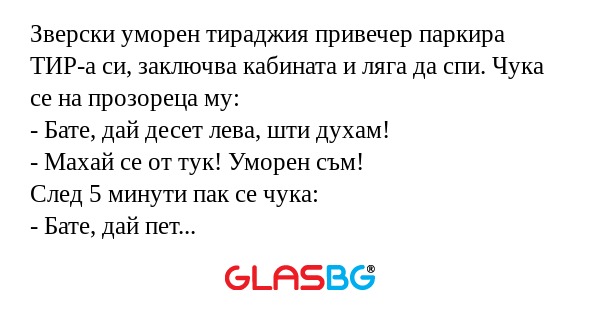 Зверски уморен тираджия привечер...