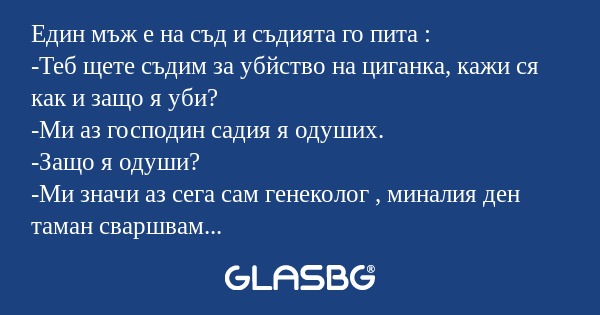 Един мъж е на съд и съдията го...