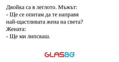 Двойка са в леглото. Мъжът: - Ще...