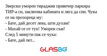 Зверски уморен тираджия привечер...