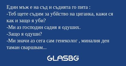 Един мъж е на съд и съдията го...