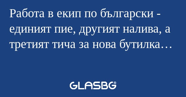 Работа в екип по български - единият...