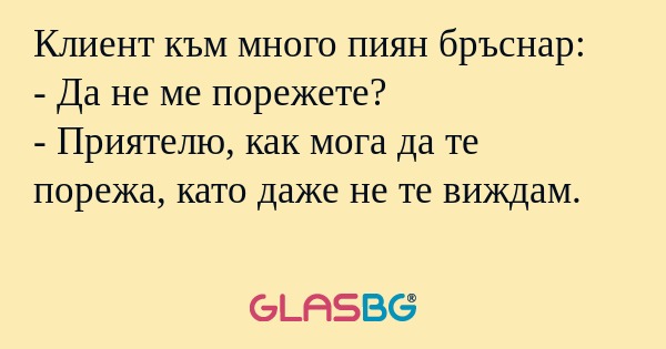 Клиент към много пиян бръснар...