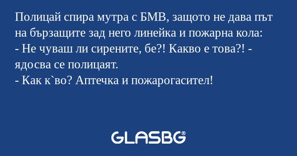 Полицай спира мутра с БМВ, защото...