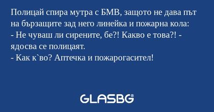Полицай спира мутра с БМВ, защото...
