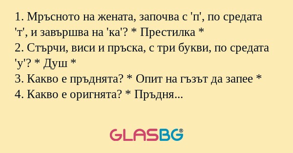 1. Мръсното на жената, започва...