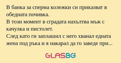 В банка за сперма колежки си приказват...