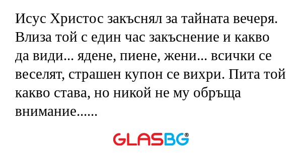 Исус Христос закъснял за тайната...
