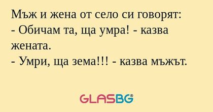 Мъж и жена от село си говорят...