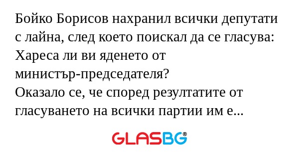 Бойко Борисов нахранил всички депутати...