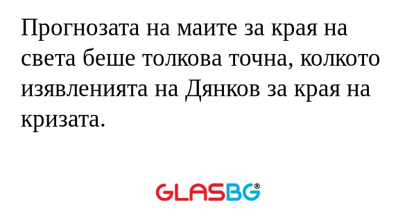 Прогнозата на маите за края на...