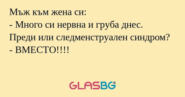 Мъж към жена си: - Много си нервна...