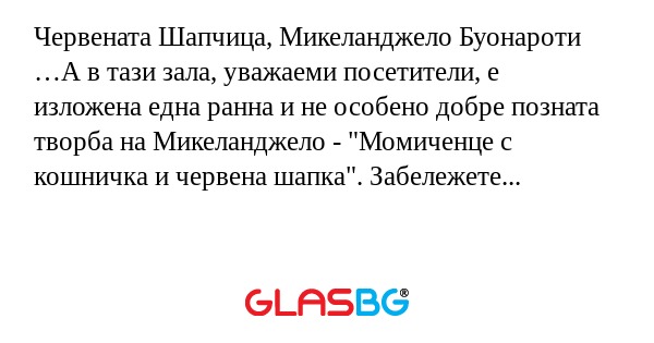 Червената Шапчица, Микеланджело...