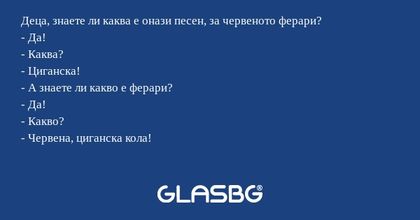 Деца, знаете ли каква е онази песен...