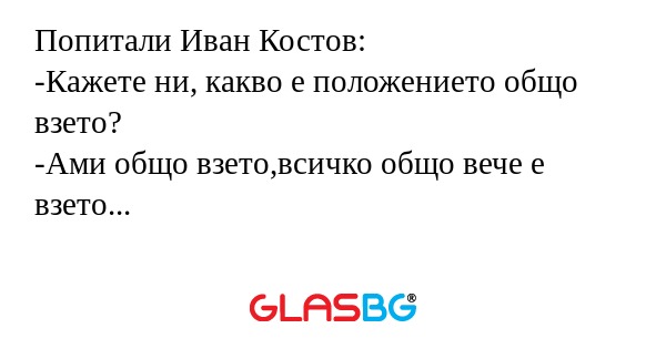 Попитали Иван Костов: -Кажете ни...
