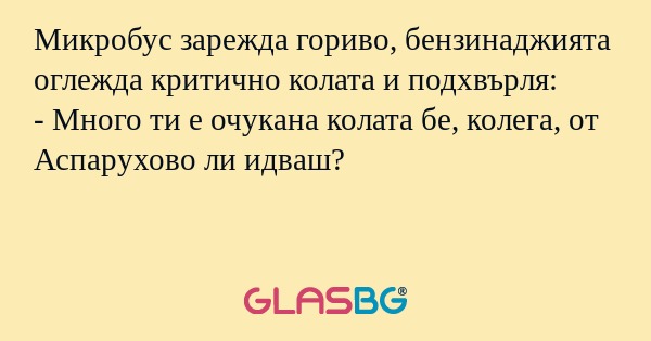 Микробус зарежда гориво, бензинаджията...