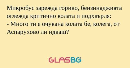Микробус зарежда гориво, бензинаджията...