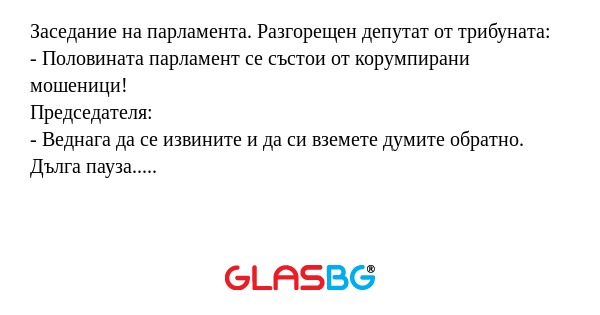 Заседание на парламента. Разгорещен...