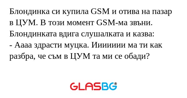 Блондинка си купила GSM и отива...