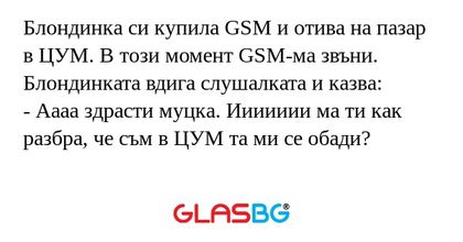 Блондинка си купила GSM и отива...