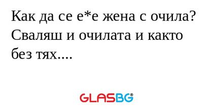 Как да се е*е жена с очила? Сваляш...