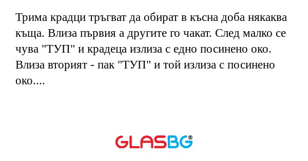 Трима крадци тръгват да обират...