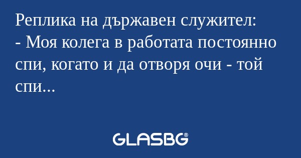 Реплика на държавен служител...