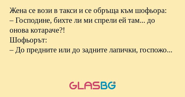 Жена се вози в такси и се обръща...