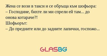 Жена се вози в такси и се обръща...