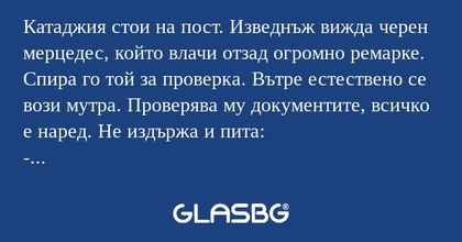 Катаджия стои на пост. Изведнъж...