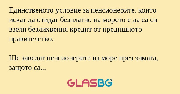 Единственото условие за пенсионерите...