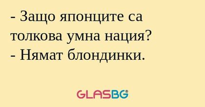 Защо японците са толкова умна...