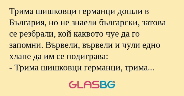 Трима шишковци германци дошли в...
