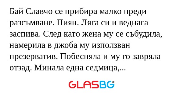 Бай Славчо се прибира малко преди...