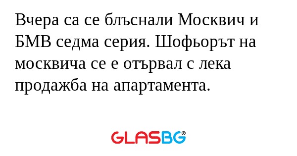 Вчера са се блъснали Москвич и...