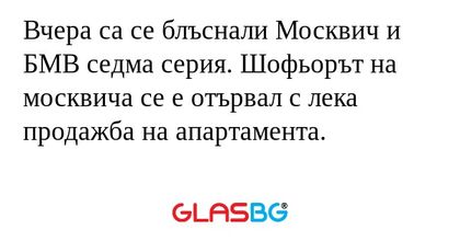 Вчера са се блъснали Москвич и...