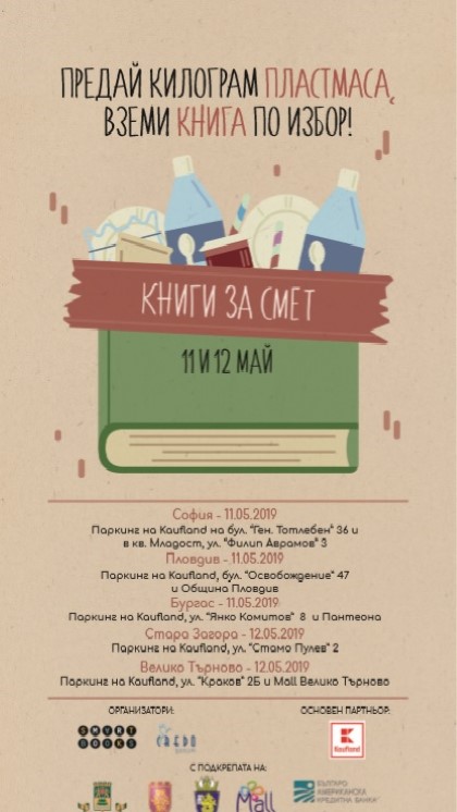 Кампанията „Книги за смет” ще се проведе на 11 и 12 май в пет български града