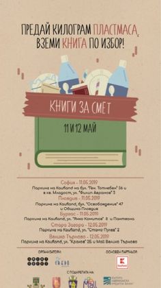 Кампанията „Книги за смет” ще се проведе на 11 и 12 май в пет български града