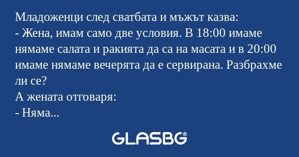 Младоженци след сватбата и мъжът...