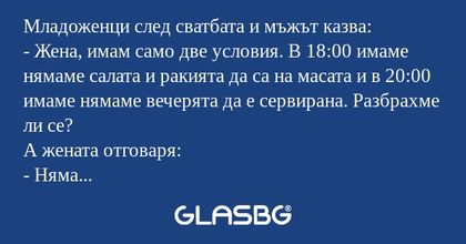 Младоженци след сватбата и мъжът...