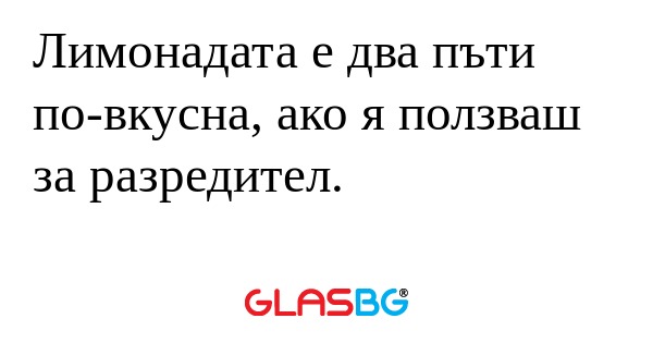 Лимонадата е два пъти по-вкусна...
