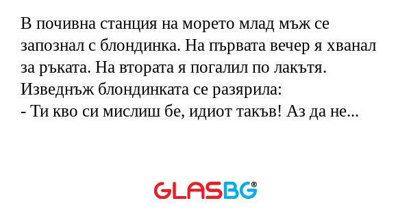 В почивна станция на морето млад...