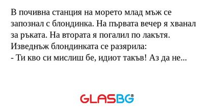 В почивна станция на морето млад...