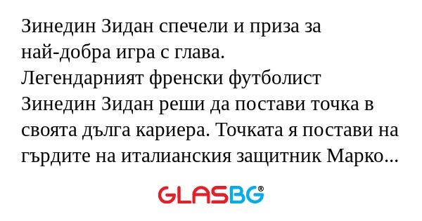 Зинедин Зидан спечели и приза за...