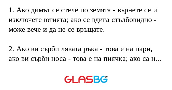 1. Ако димът се стеле по земята...