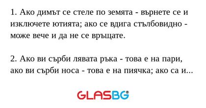 1. Ако димът се стеле по земята...