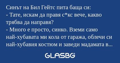 Синът на Бил Гейтс пита баща си...