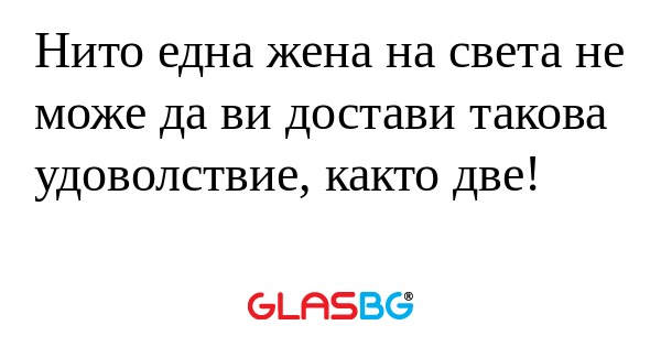 Нито една жена на света не може...