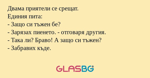 Двама приятели се срещат. Единия...